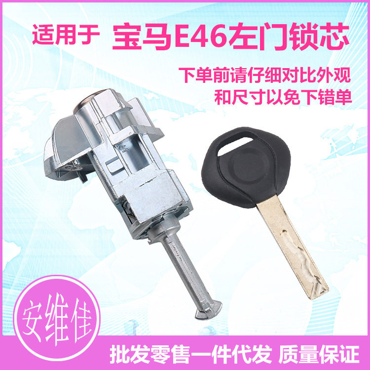 老款宝马E46左门锁芯总成