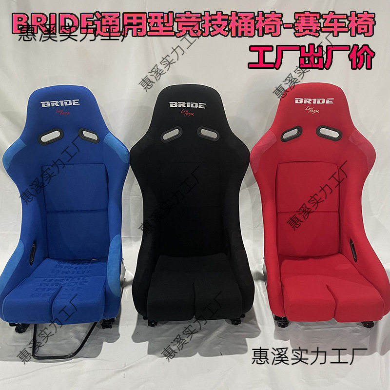 现货新款BRIDE赛车桶椅 轻量化一体骨架通用汽车改装赛车座椅