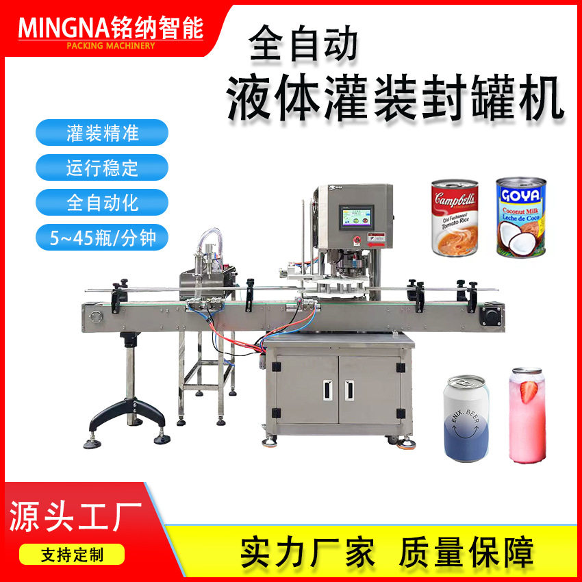 全自动易拉罐饮料瓶灌装封罐机