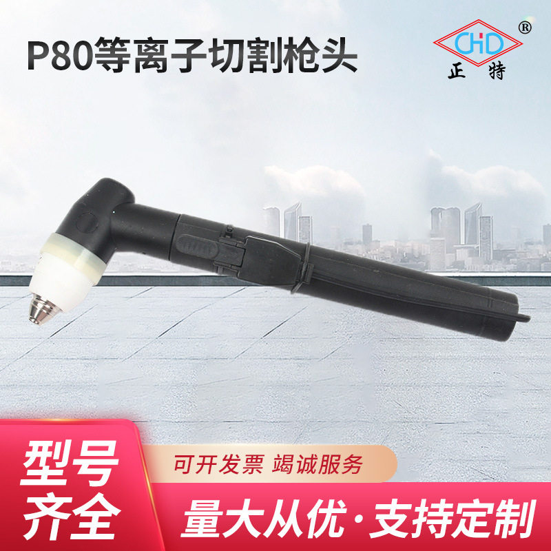 P80等离子切割枪头氩弧焊枪头