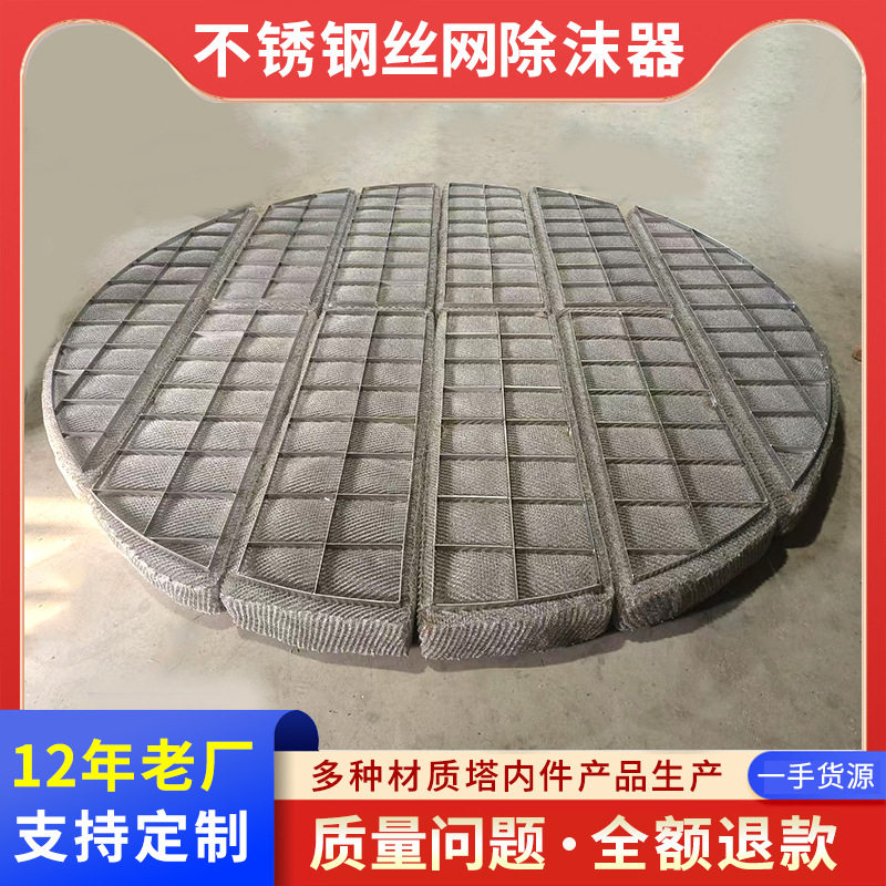 丝网除沫器塔内过滤捕沫器304/316L金属丝网除沫器除雾器不锈钢