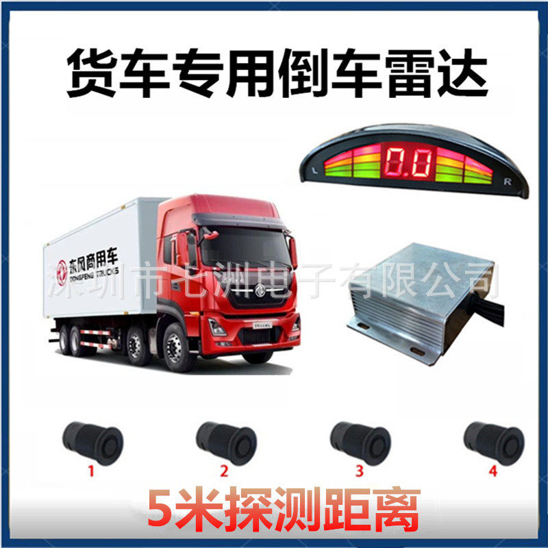 24V货车倒车雷达5米语音预警