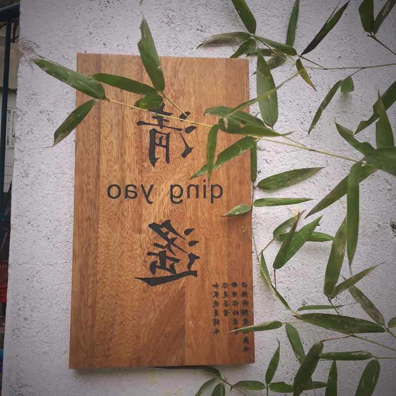 创意木质牌匾实木雕刻广告牌艺术工作室门牌木头刻字招牌莱特