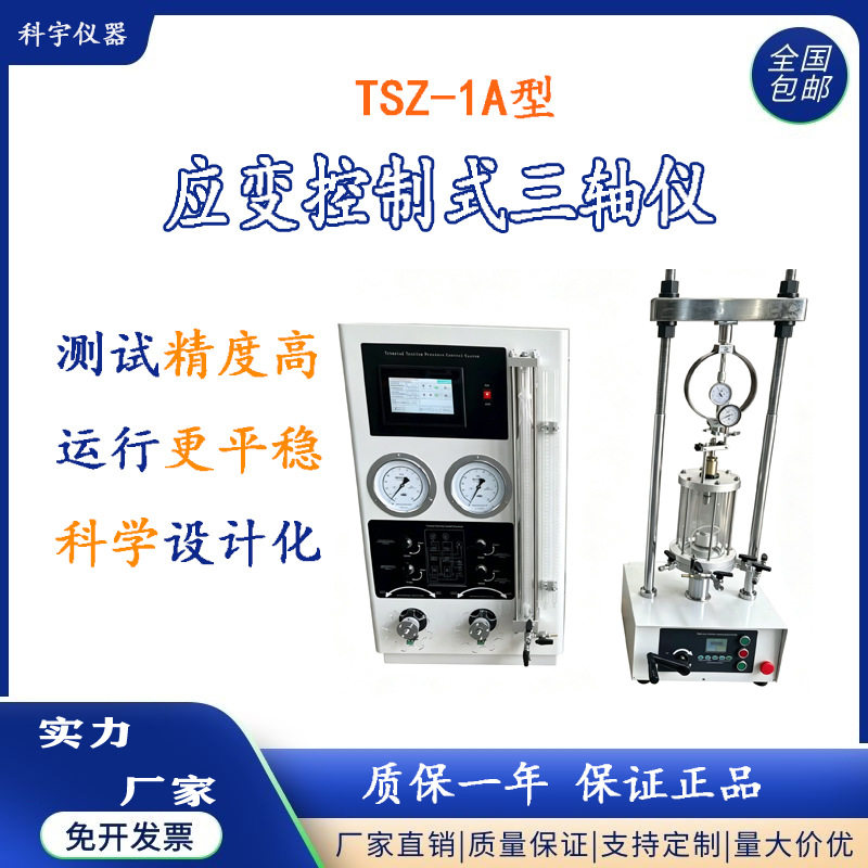 TSZ-1A应变控制式三轴仪土工实验室仪器试验机