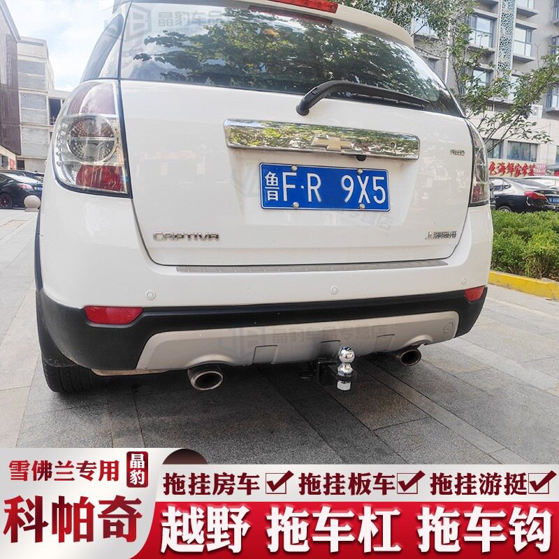 适用于雪佛兰科帕奇拖车钩探界者科鲁兹迈锐宝XL拖车杠牵引流氓勾