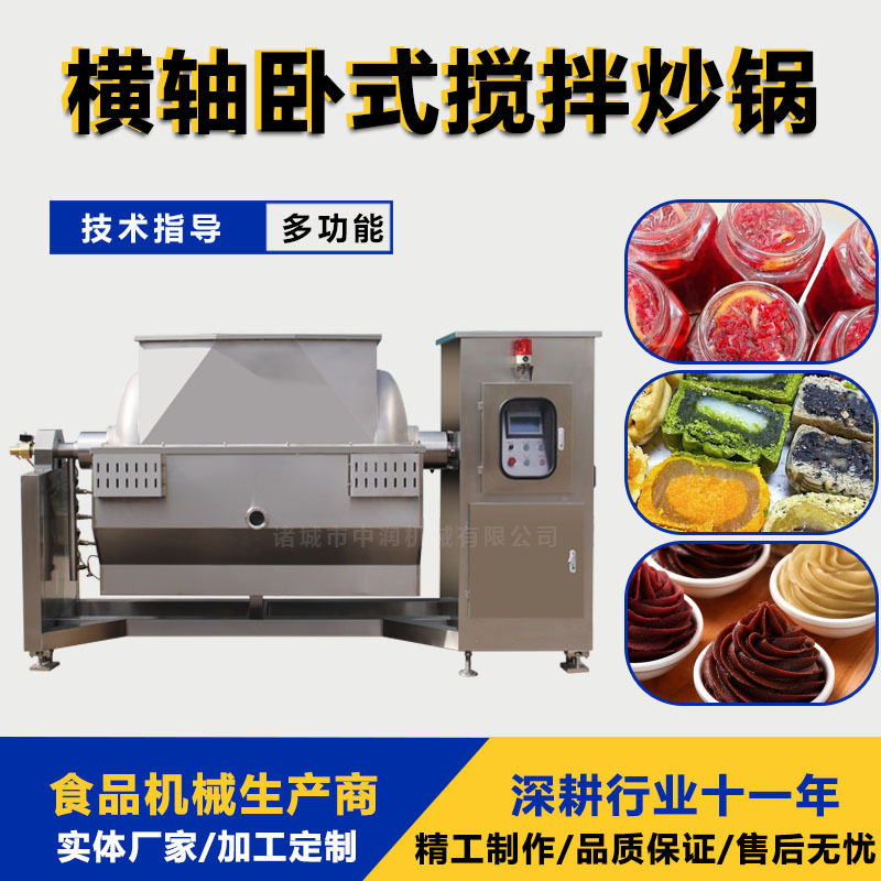 豆沙草莓蓉紫薯泥卧式搅拌炒锅