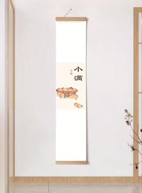 水墨宣言玄关小满实木卷轴