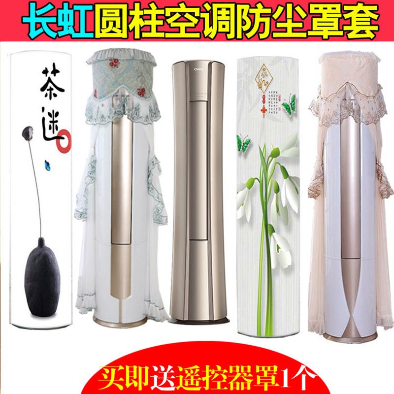 长虹小蛮腰大3匹KFR-51/72LW/Q2C/Q5KS空调罩套立式圆形2p防尘罩