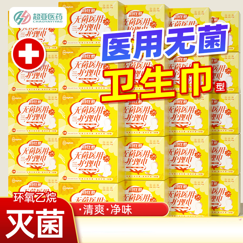 超亚医用护理巾械字号无菌超轻薄透气非卫生巾姨妈巾日夜用组合装