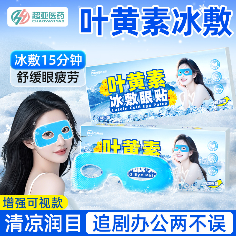 超亚叶黄素冰敷眼贴可视