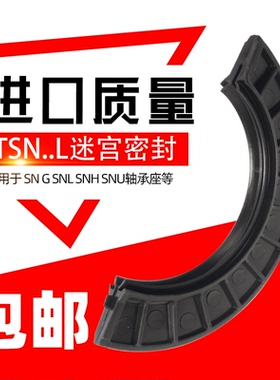 SNL轴承座迷宫式半唇式密封件TSN215 216 218 220 222 224 226L