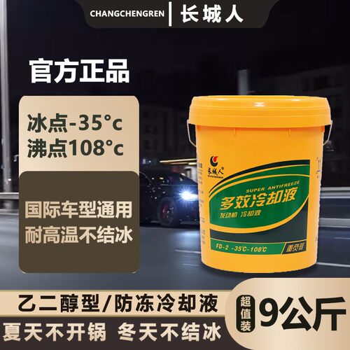 长城人防冻液-45冷却液红绿色柴油汽油发动机多效冷冻液四季通用