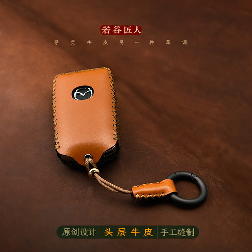 若谷匠人专用于马自达车钥匙套