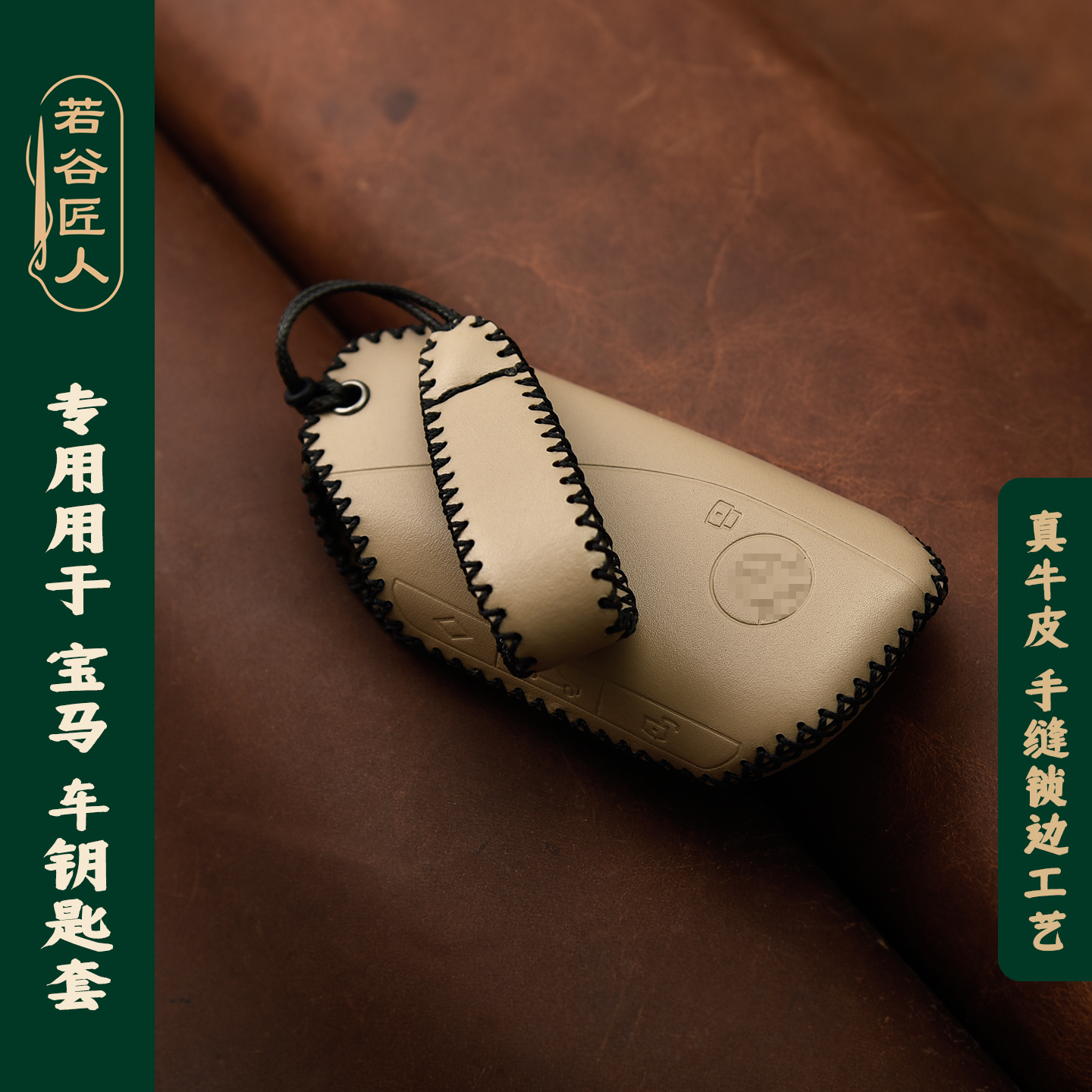 若谷匠人纯牛皮用于宝马钥匙套