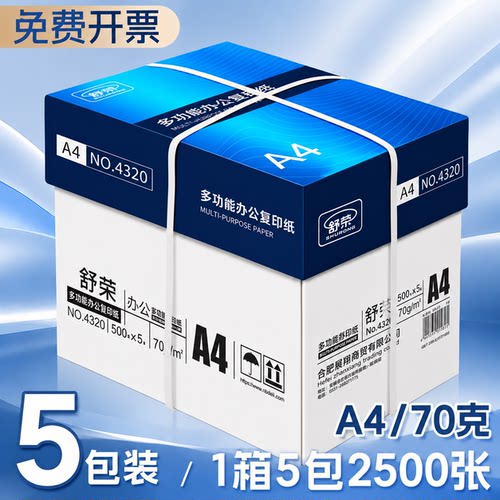 舒荣A4打印复印纸整箱包邮