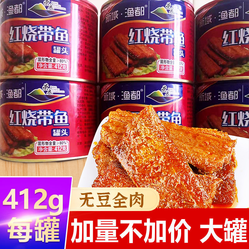 新域渔都红烧带鱼黄花鱼罐头无豆