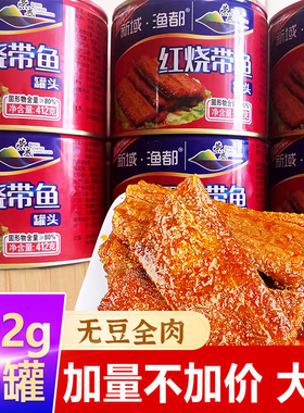 无豆带鱼罐头纯肉黄花鱼红烧麻辣海鲜即食下饭菜厂家零食大罐412g