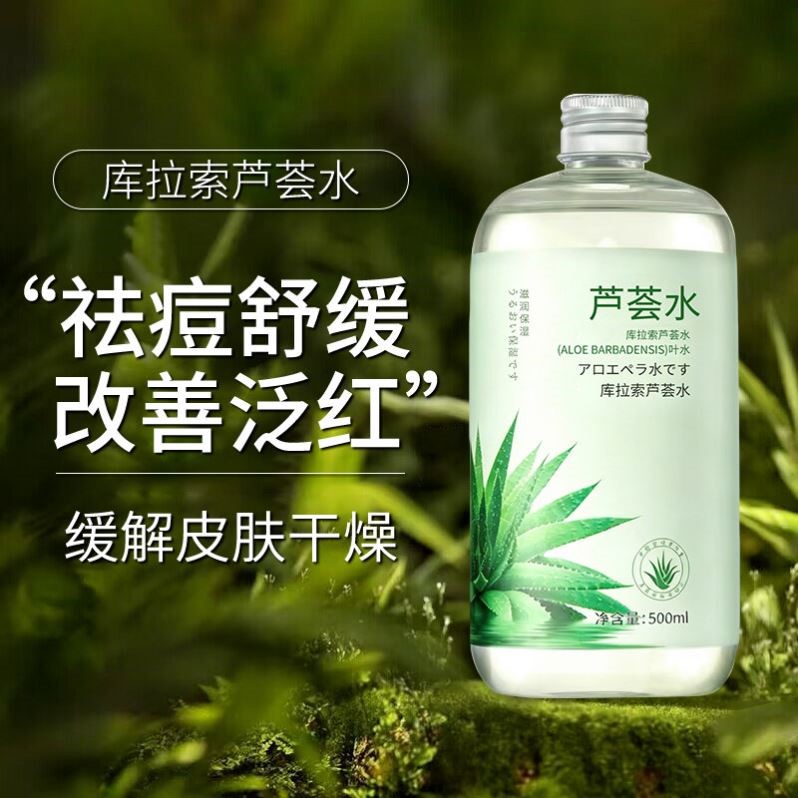 芦荟爽肤水补水保湿舒缓修护湿敷祛痘精华水男女士官方正品旗舰店