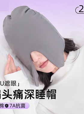 偏头痛睡帽晚上睡觉戴的防风睡眠帽子眼罩男女款防空调风重力护头