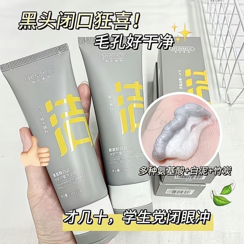 氨基酸白泥双管洗面奶收缩毛孔控油去黑白头学生油性皮肤清洁面乳