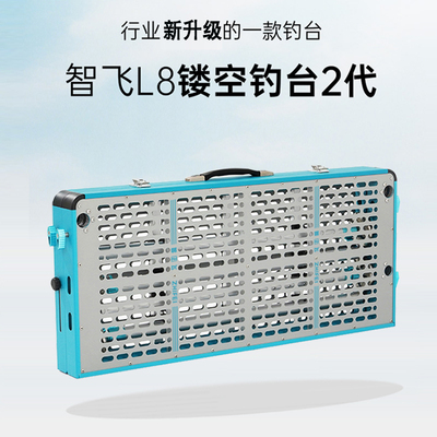 【超级立减】智飞钓台2026新款L8镂空钓台2代超轻折叠便携平台