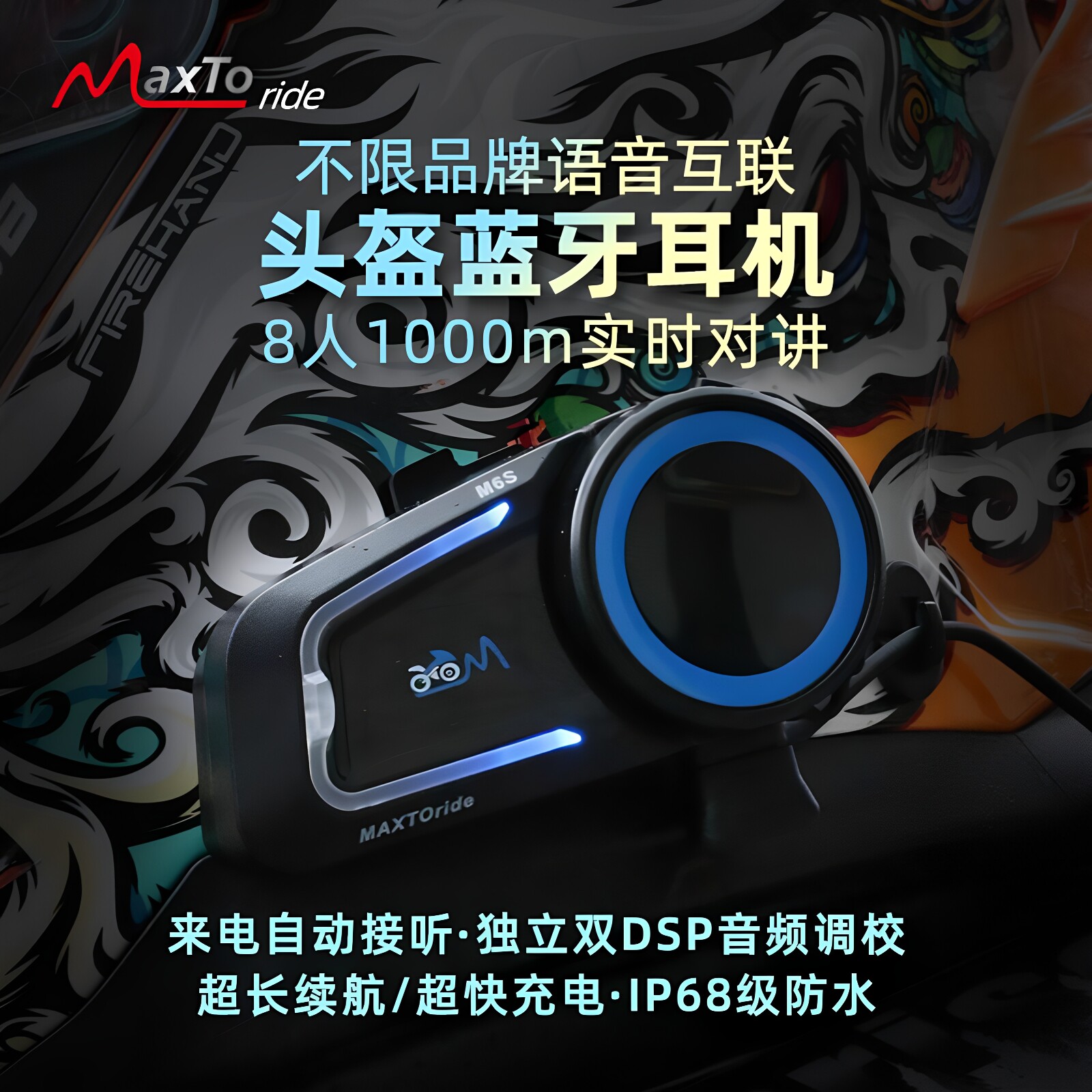 Maxto M6S摩托车头盔蓝牙耳机全盔半盔骑行专用防水长续航对讲