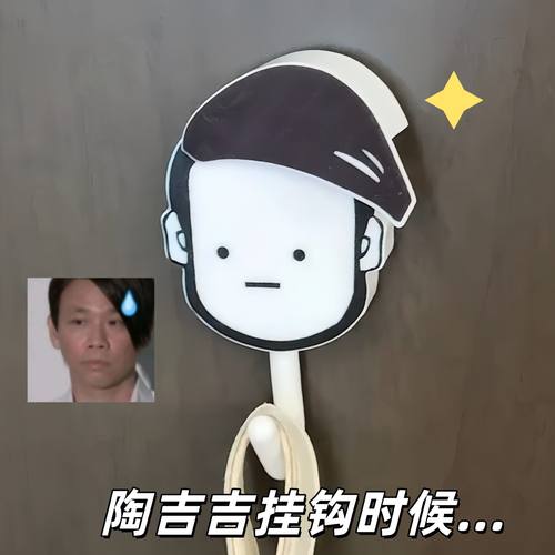 陶喆挂钩抽象陶吉吉伸缩粘钩免