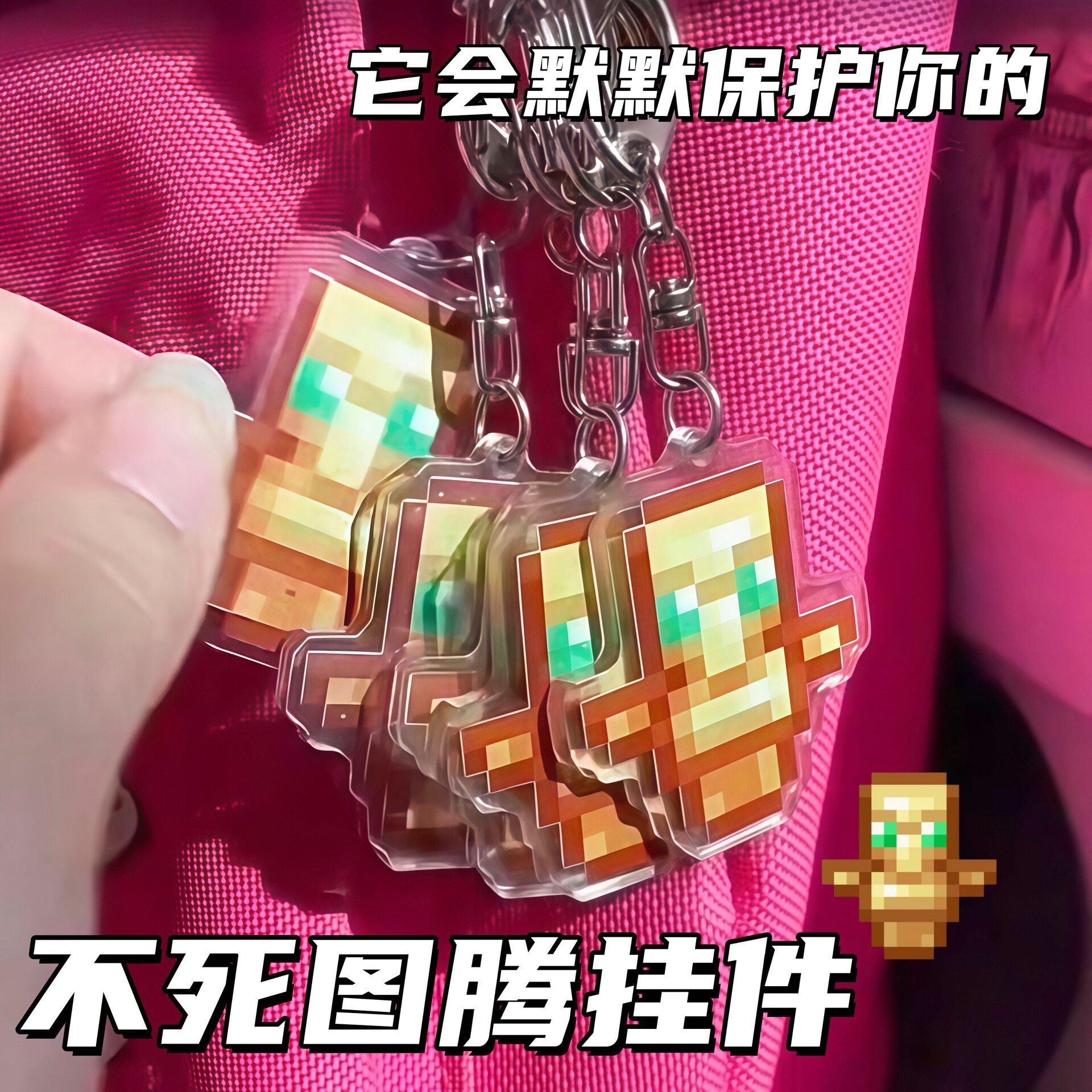 我的世界不死图腾挂件Minecraft周边附魔金苹果钥匙扣亚克力包挂
