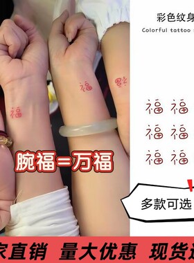 腕福万福好运福字纹身贴M防水持久闺蜜情侣手腕红色小福字贴