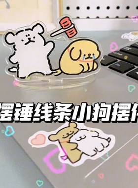 敲打线条小狗立牌摆锤卡通亚克力