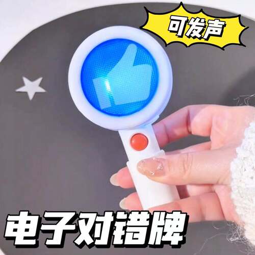 对错举手牌电子可发声双面发光