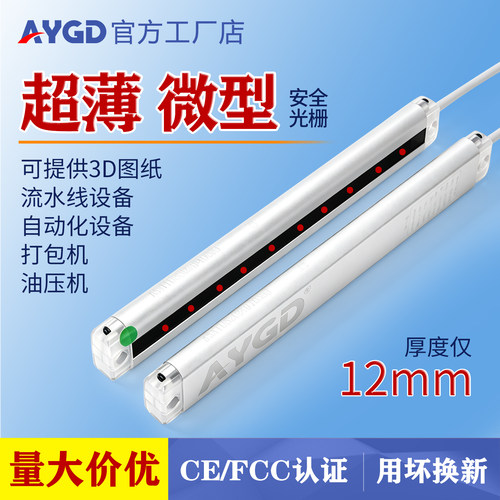 AYGD超薄微型安全光栅光幕传感器