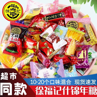 徐福记新年什锦糖混合多口味喜糖