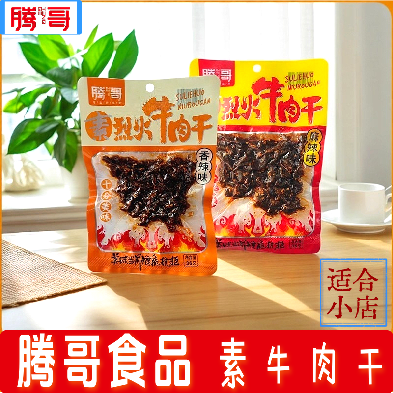 湖南特产腾哥烈火素牛肉干36g香辣麻辣味即食下酒菜小店休闲零食