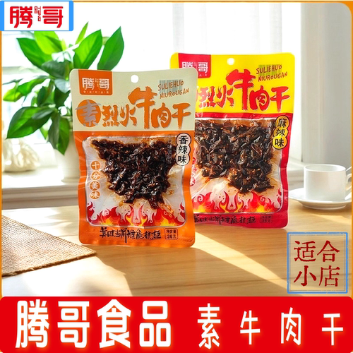 湖南特产腾哥素牛肉干小店批发