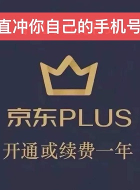京东PLUS会员一年京典卡京东plus会员12个月直充续费非兑换码