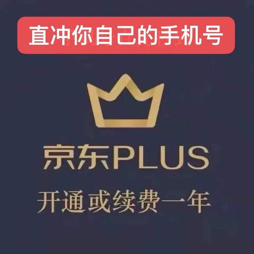京东PLUS会员一年京典卡京东plus会员12个月直充续费非兑换码