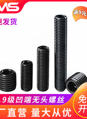 12.9级凹端无头内六角螺丝钉机米紧定顶丝M3M4M5M6M8M10M12M16M20