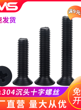 黑色304不锈钢十字沉头螺丝平头螺栓M2.5M3M4M5M6M8螺丝大全螺丝