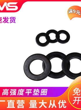 8.8级高强度发黑平垫垫片圈介子M3/4/5/6/8/10/12M14M16M18M20M36