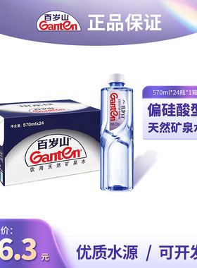 百岁山天然矿泉水正品整箱发货570ML*24瓶家庭囤货会议车载饮用水