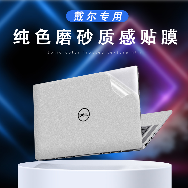Dell戴尔电脑贴纸15.6寸g3笔记本保护膜游匣g5/G15贴膜成就5310机身膜灵越5510外壳膜5502四面全套纯色不留胶