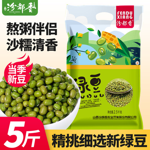 汾都香5斤东北新绿豆农家五谷杂粮精品笨小绿豆发芽解暑绿豆汤浆