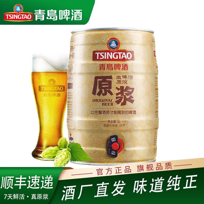 青岛原浆啤酒5l大桶装七天鲜活高浓度原液山东一厂扎啤鲜啤生啤酒