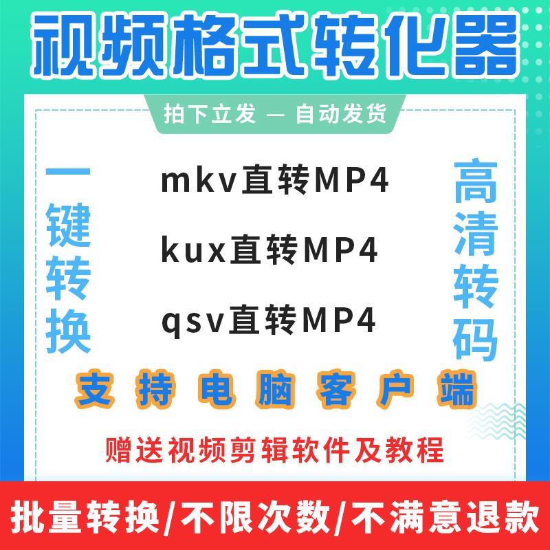 kux转mp4格式转换软件mkv转换器qsv视频无损转码工具视频格式转换