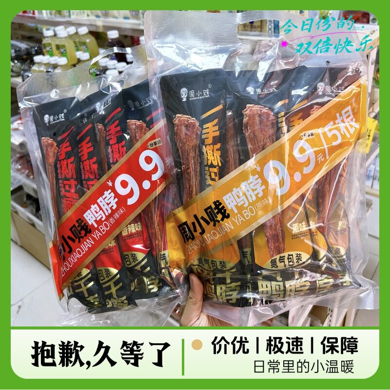 周小贱网红手撕风干氮气鸭脖原味香辣味即食下酒菜卤味办公室零食