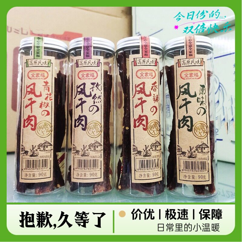 全家福 风干肉干90gX6罐手撕肉条香辣孜然原味肉干装解馋零食小吃
