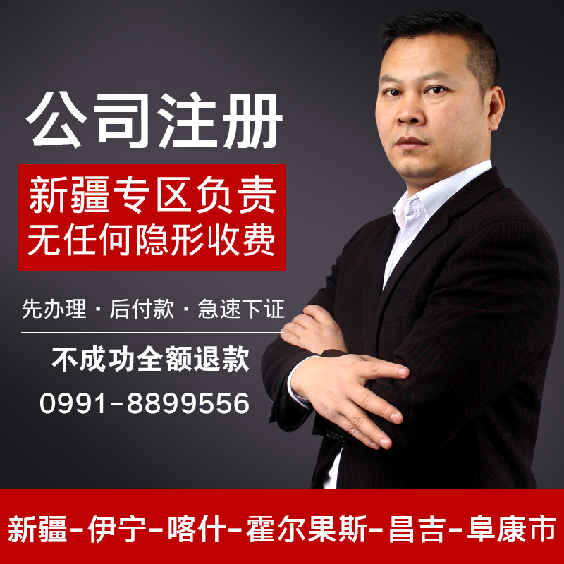 新疆公司注册代办营业执照记账报税变更注销电商企业店铺乌鲁木齐