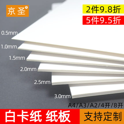 京圣白卡纸A4/A3/A2/4K开四开 白卡纸厚硬DIY 厚卡纸 白纸板 建筑模型纸双面白色卡纸手抄报画画卡纸手工模型