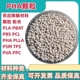 PHA PHB 颗粒 细粉末 生物降解塑料 聚羟基脂肪酸酯 聚羟基丁酸酯